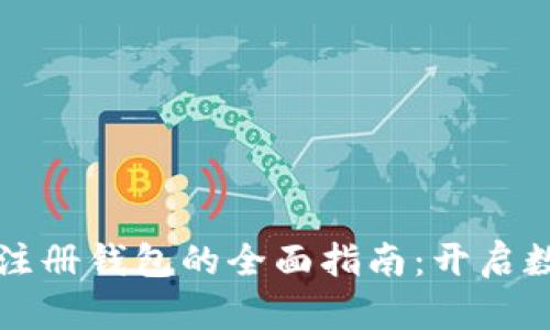 虚拟币账号注册钱包的全面指南：开启数字货币之旅