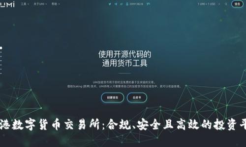 香港数字货币交易所：合规、安全且高效的投资平台