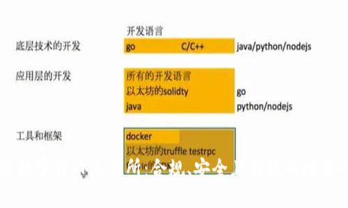 香港数字货币交易所：合规、安全且高效的投资平台