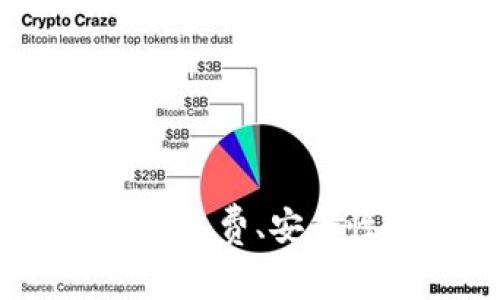 加密货币钱包：收费、安全性及使用指南