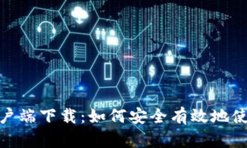 Uniswap安卓版客户端下载：如何安全有效地使用去中心化交易所