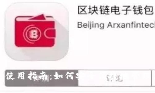 数字货币钱包使用指南：如何安全便捷地管理您的加密资产