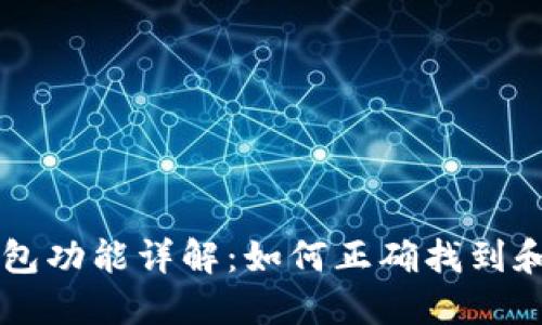 区块链应用中的钱包功能详解：如何正确找到和管理你的数字资产