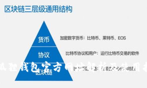小狐狸钱包官方网址解析及使用指南