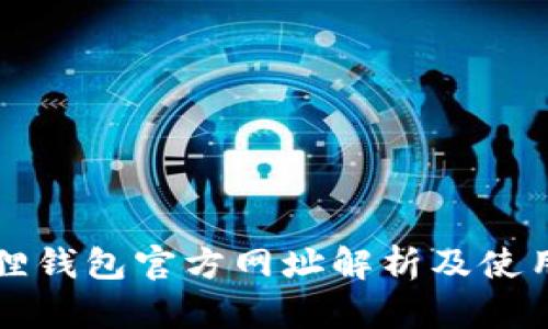 小狐狸钱包官方网址解析及使用指南