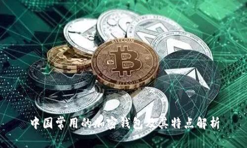 中国常用的加密钱包及其特点解析