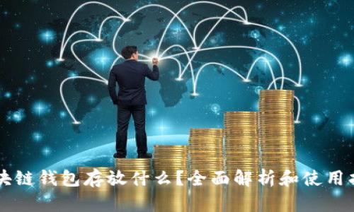 区块链钱包存放什么？全面解析和使用指南