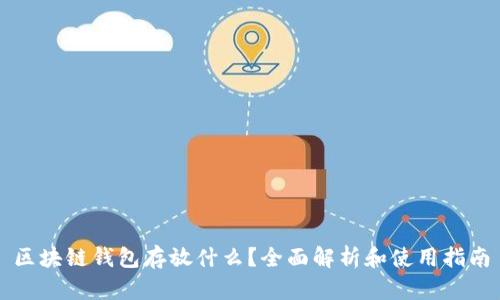 区块链钱包存放什么？全面解析和使用指南