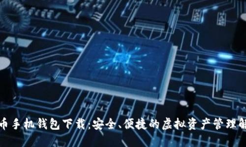 数字货币手机钱包下载：安全、便捷的虚拟资产管理解决方案