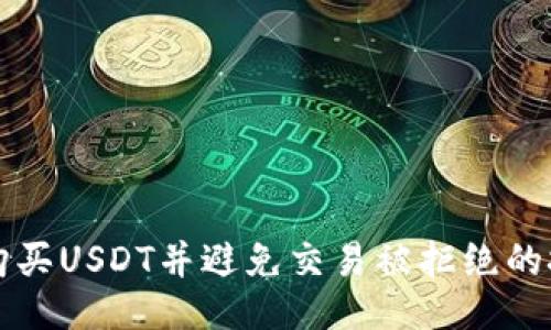 如何成功购买USDT并避免交易被拒绝的技巧与指南
