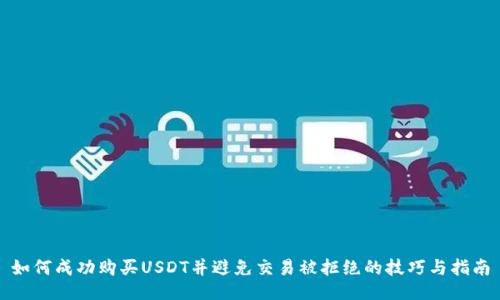 如何成功购买USDT并避免交易被拒绝的技巧与指南
