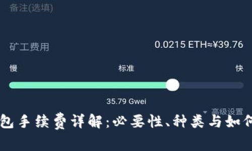 区块链钱包手续费详解：必要性、种类与如何降低费用