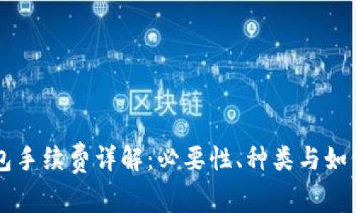 区块链钱包手续费详解：必要性、种类与如何降低费用