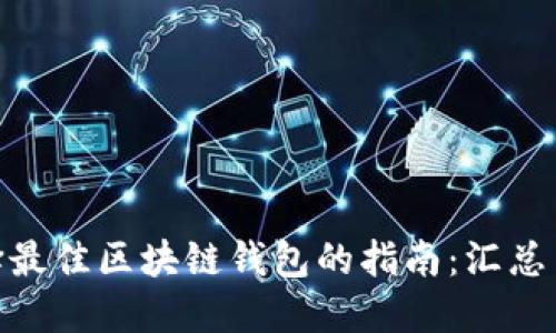 : 选择最佳区块链钱包的指南:汇总与比较