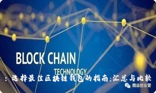 : 选择最佳区块链钱包的指南：汇总与比较