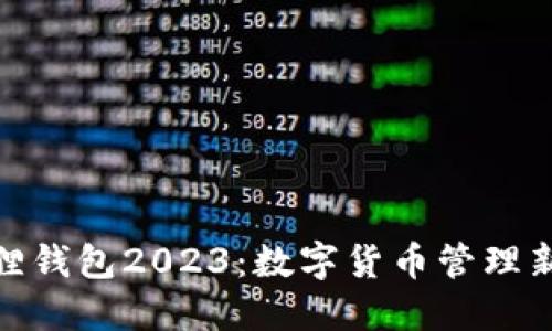小狐狸钱包2023：数字货币管理新体验