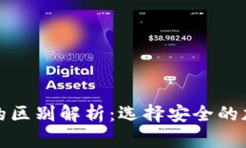硬钱包和软钱包的区别解析：选择安全的加密货币存储方式