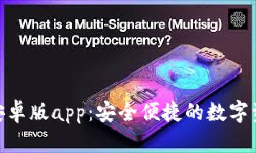 Bitpie钱包安卓版app：安全便捷的数字资产管理工具