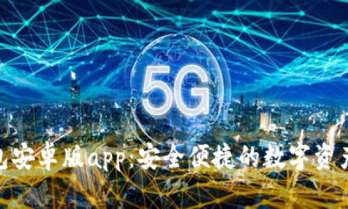 Bitpie钱包安卓版app：安全便捷的数字资产管理工具