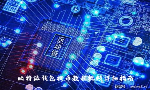 比特派钱包提币教程视频详细指南