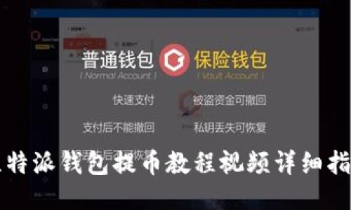 比特派钱包提币教程视频详细指南