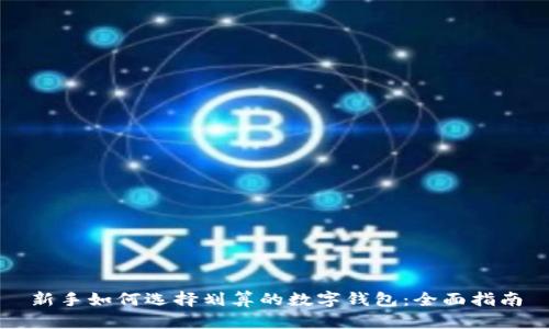 新手如何选择划算的数字钱包：全面指南