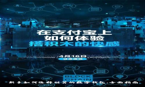 新手如何选择划算的数字钱包：全面指南
