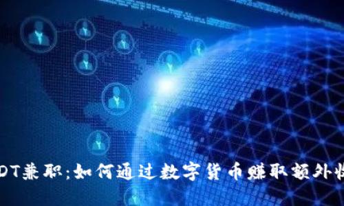 USDT兼职：如何通过数字货币赚取额外收入