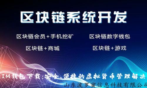 最新IM钱包下载：安全、便捷的虚拟货币管理解决方案
