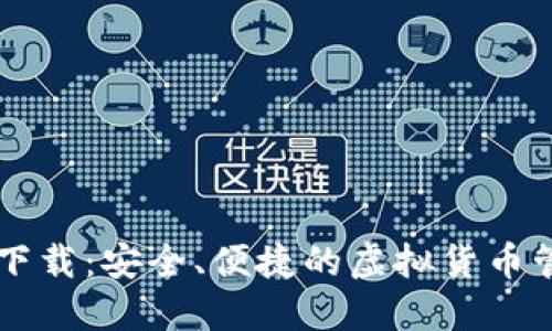 最新IM钱包下载：安全、便捷的虚拟货币管理解决方案