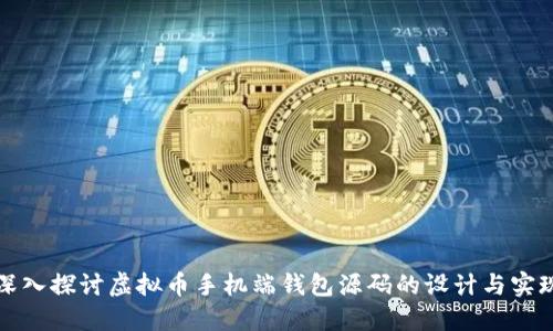 深入探讨虚拟币手机端钱包源码的设计与实现