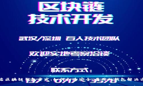 知名区块链钱包开发：如何打造安全、易用的钱包解决方案