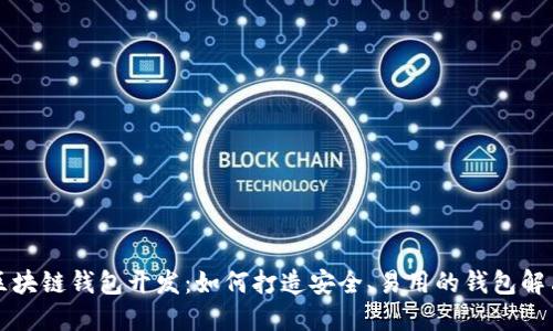 知名区块链钱包开发：如何打造安全、易用的钱包解决方案