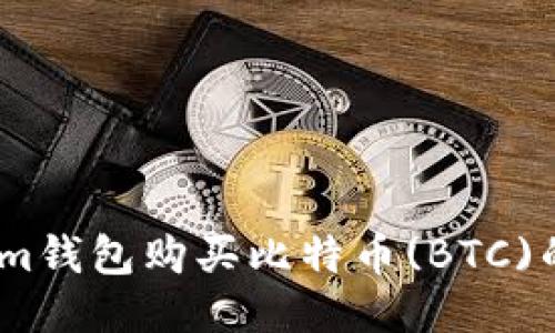 如何通过im钱包购买比特币(BTC)的详细指南