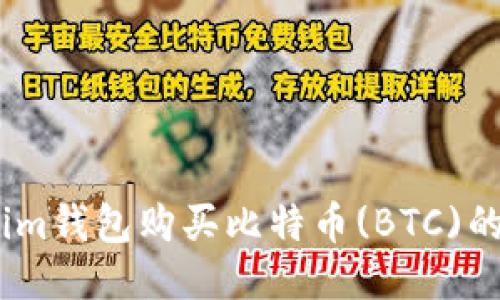 如何通过im钱包购买比特币(BTC)的详细指南