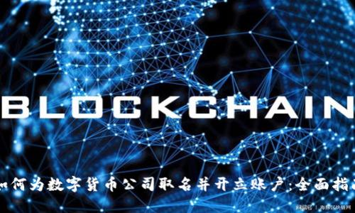 如何为数字货币公司取名并开立账户：全面指南