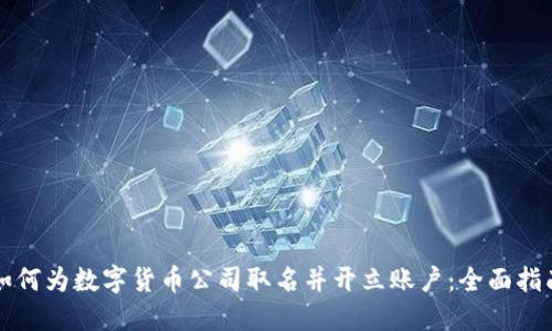 如何为数字货币公司取名并开立账户：全面指南