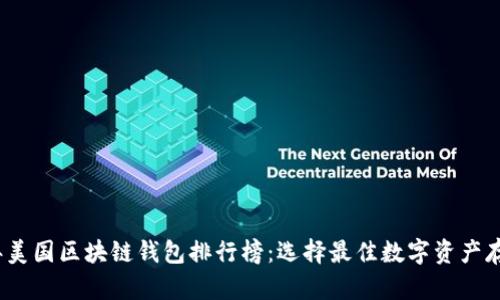2023年美国区块链钱包排行榜：选择最佳数字资产存储方案