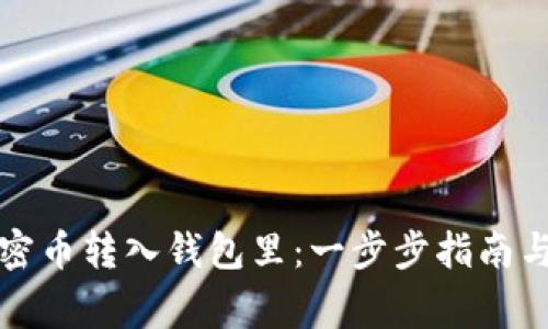 如何将加密币转入钱包里：一步步指南与注意事项