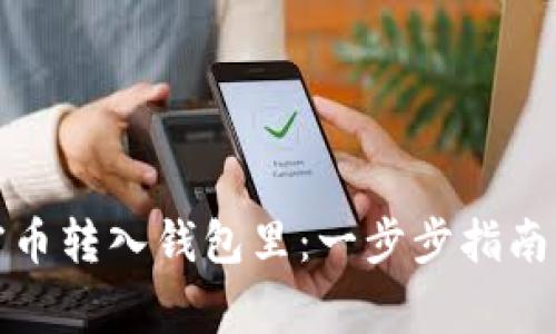 如何将加密币转入钱包里：一步步指南与注意事项