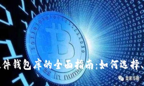 数字货币硬件钱包库的全面指南：如何选择、使用及维护