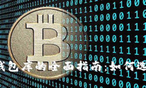 数字货币硬件钱包库的全面指南：如何选择、使用及维护