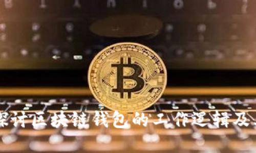 深入探讨区块链钱包的工作逻辑及其应用