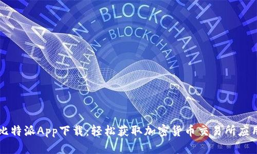 比特派App下载：轻松获取加密货币交易所应用