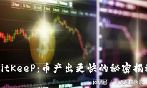 BitKeeP：币产出更快的秘密揭秘