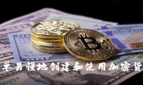 如何简单易懂地创建和使用加密货币钱包