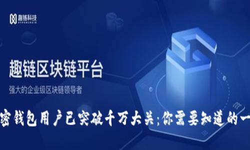 加密钱包用户已突破千万大关：你需要知道的一切