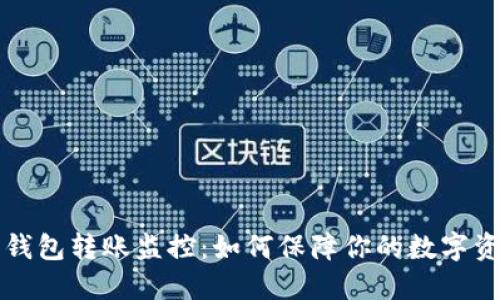 虚拟币钱包转账监控：如何保障你的数字资产安全
