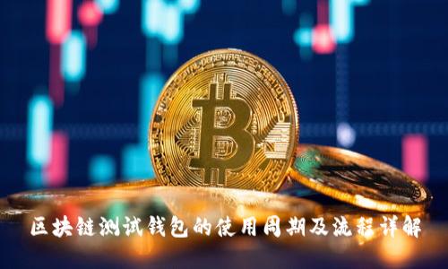 区块链测试钱包的使用周期及流程详解
