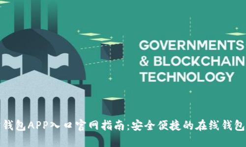 购宝钱包APP入口官网指南：安全便捷的在线钱包选择